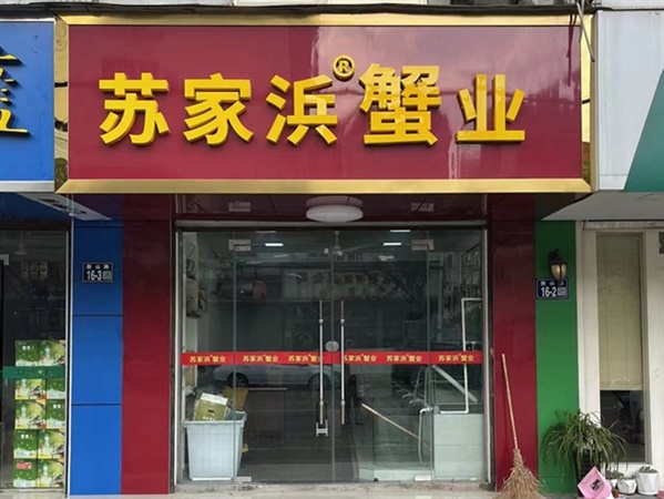 大闸蟹门店